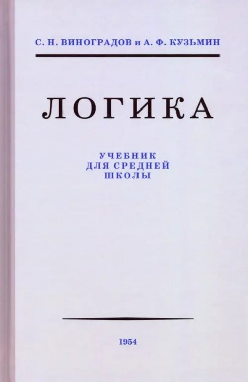 Логика. Учебник для средней школы, 1954