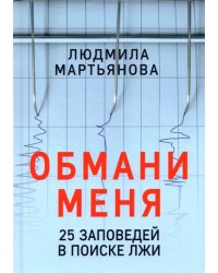 Обмани меня. 25 заповедей для поиска лжи