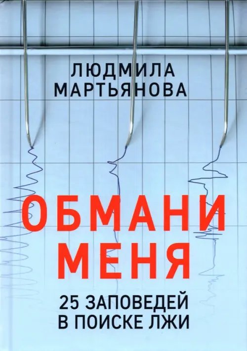 Обмани меня. 25 заповедей для поиска лжи