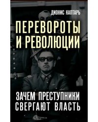 Перевороты и революции. Зачем преступники свергают власть