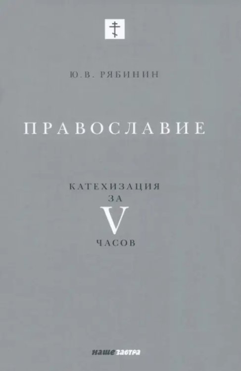 Православие. Катехизация за V часов