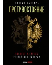 Противостояние. Расцвет и гибель Российской империи