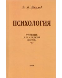 Психология. Учебник для средней школы (1954 год)