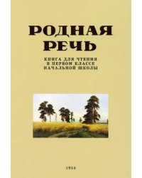 Родная речь. Книга для чтения в 1 классе. 1954 год