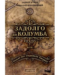 Задолго до Колумба, или сколько раз открывали Америку