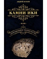 Камни Ики, или Неправильное человечество