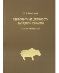 Первобытные древности Западной Евразии. Статьи статьи разных лет