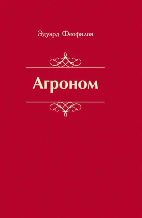 Агроном. Баллады. Стихи