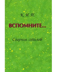 Вспомните… Сборник стихов