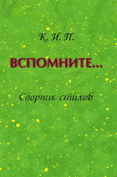 Вспомните… Сборник стихов