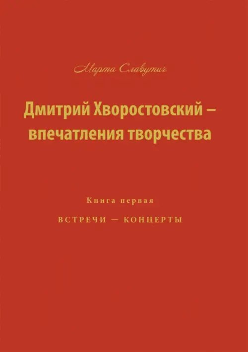 Дмитрий Хворостовский-впечатления творчества. Книга 1