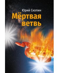 Мертвая ветвь