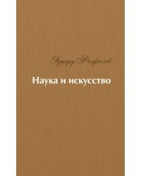 Наука и искусство. Стихи