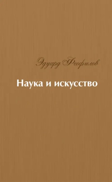 Наука и искусство. Стихи