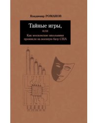 Тайные игры, или Как московские школьники проникли на военную базу США