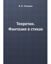 Теоретик. Фантазия в стихах