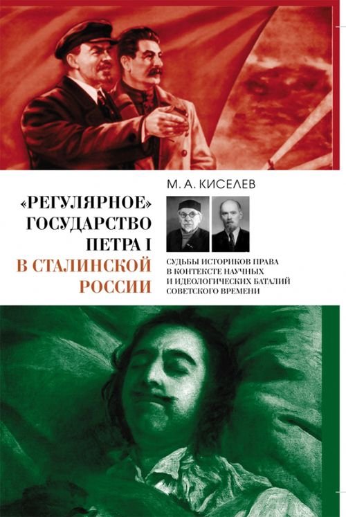 «Регулярное» государство Петра I в сталинской России. Судьбы историков права