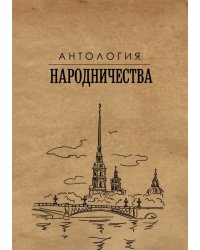 Антология народничества