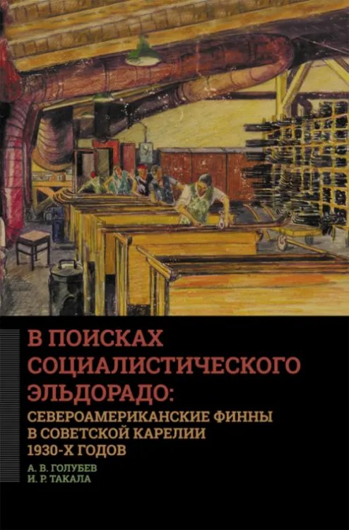 В поисках социалистического Эльдорадо: североамериканские финны в Советской Карелии 1930-х годов