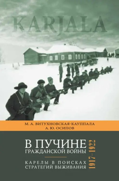 В пучине гражданской войны. Карелы в поисках стратегий выживания. 1917 - 1922