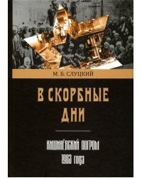 В скорбные дни. Кишинёвский погром 1903 года