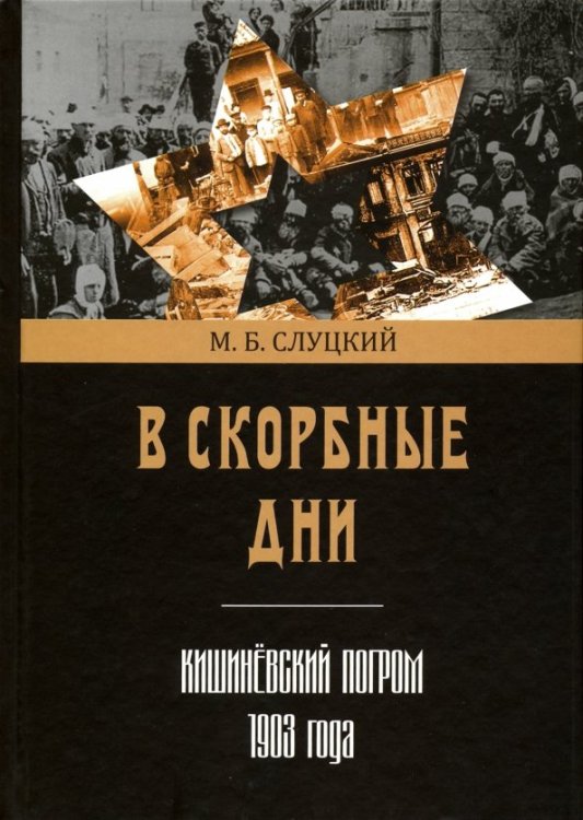 В скорбные дни. Кишинёвский погром 1903 года