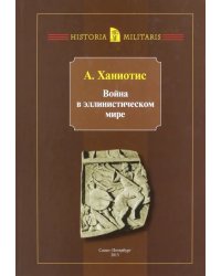 Война в эллинистическом мире. Социальная и культурная история