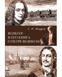 Вольтер и его книга о Петре Великом