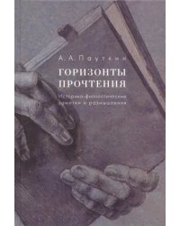 Горизонты прочтения. Историко-филологические заметки и размышления