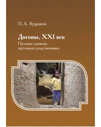 Догоны, XXI век. Путевые записки шуточного родственника