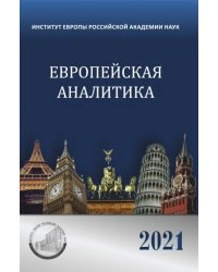 Европейская аналитика 2021