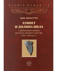 Египет и долина Нила. Том 1. С древнейших времен до конца Древнего царства. 12000-2000 гг. до н.э.