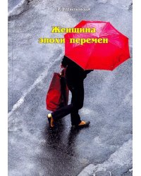 Женщина эпохи перемен