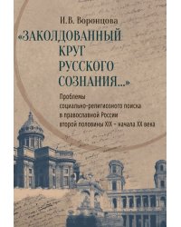 Заколдованный круг русского сознания... Проблемы социально-религиозного поиска в православной России