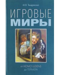 Игровые миры. От homo ludens до геймера