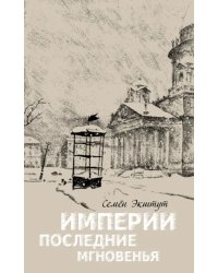 Империи последние мгновенья. Театр марионеток в 16 картинах с прологом и эпилогом