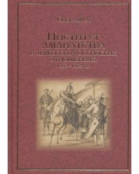 Институт аманатства в черкесско-российские отношениях: 1552-1829 гг.