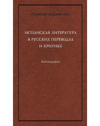 Испанская литература в русских переводах и критике. Библиография