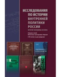 Исследования по истории внутренней политики России второй половины XIX века