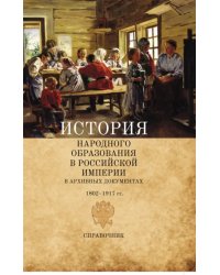 История народного образования в Российской империи в архивных документах. 1802-1917 гг. Справочник