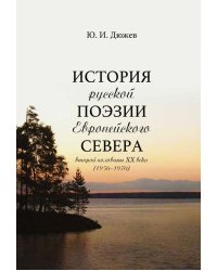 История русской поэзии Европейского Севера второй половины XX века (1950-1970)