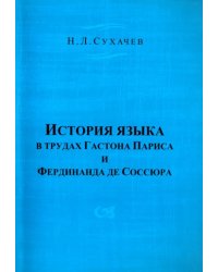 История языка в трудах Гастона Париса и Фердинанда де Соссюра