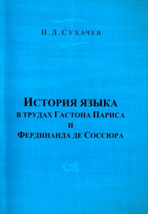 История языка в трудах Гастона Париса и Фердинанда де Соссюра