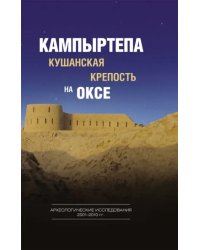 Кампыртепа - кушанская крепость на Оксе. Археологические исследования 2001-2010 гг.