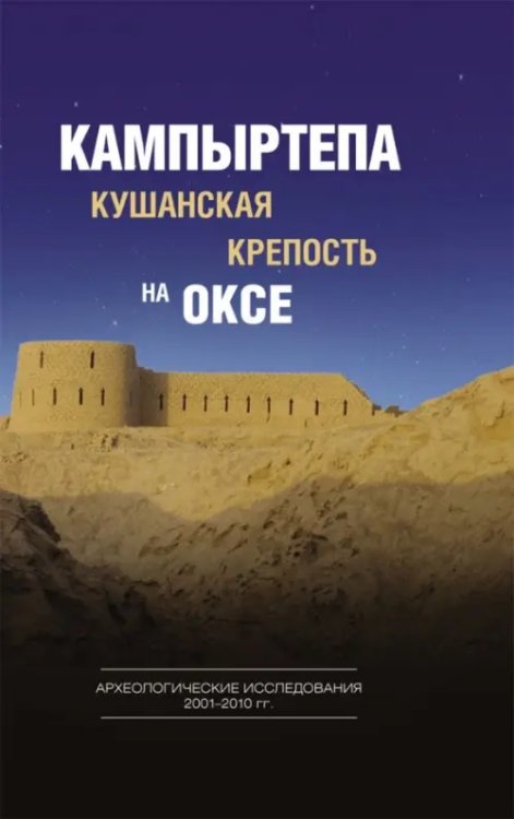 Кампыртепа - кушанская крепость на Оксе. Археологические исследования 2001-2010 гг.