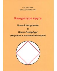 Квадратура круга. Новый Иерусалим и Санкт-Петербург (мировая и космическая идея)