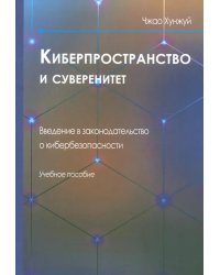 Киберпространство и суверенитет. Введение в законодательство