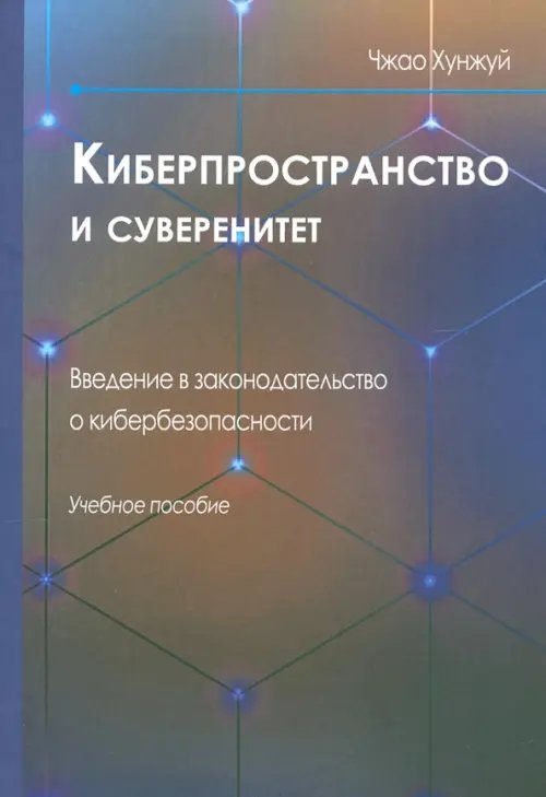 Киберпространство и суверенитет. Введение в законодательство