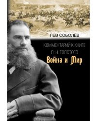 Комментарий к книге Л. Н. Толстого &quot;Война и мир&quot;