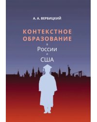 Контекстное образование в России и США